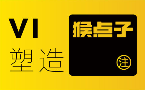 惠州品牌設計公司如何根據惠州企業的目標和定位設計VI系統？